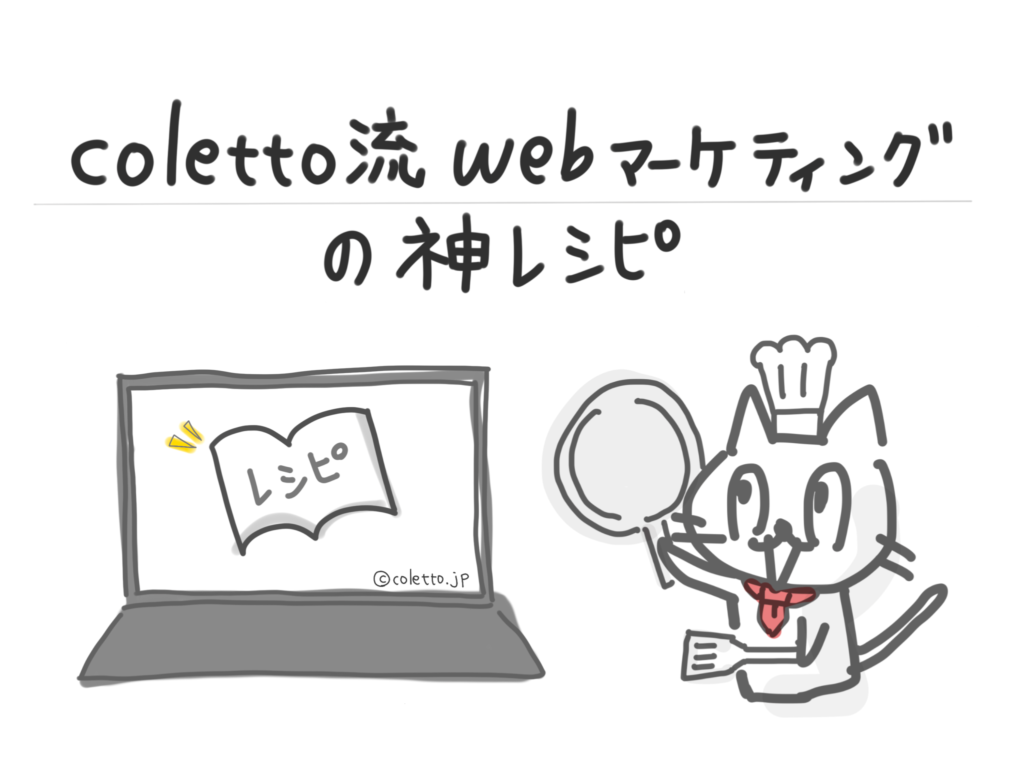 感想 コレット流webマーケティングの神レシピを受講して